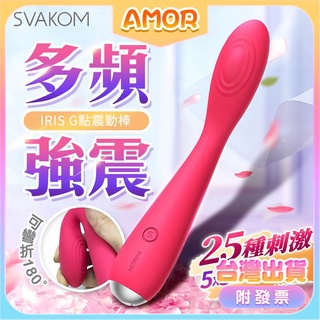 電動按摩棒 情趣用品 跳蛋 按摩棒 超軟Q 糯糯棒 SVAKOM｜Iris 陰蒂及 G點 按摩棒 拇指震動棒 情趣用品