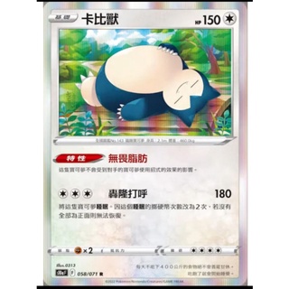 PTCG 閃卡 卡比獸 寶可夢中文卡牌 S10a 058/071