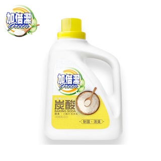 【加倍潔】酵素。小蘇打洗衣乳-制菌消臭(2400g/瓶)~全新革命性升級百萬炭酸-Holdmego