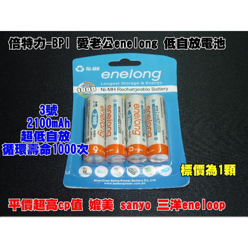 【一起蝦皮】愛老公 卡裝倍特力enelong 3號/4號低自放鎳氫充電電池2100/ 900mAh