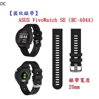 DC【圓紋錶帶】ASUS VivoWatch SE (HC-A04A) 錶帶寬度 20mm 智慧手錶 運動矽膠 透氣腕帶