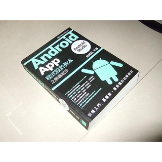 二手書66 ~Android App 程式設計教本之無痛起步 施威銘 旗標 9789863122593 無光碟 側面小汙