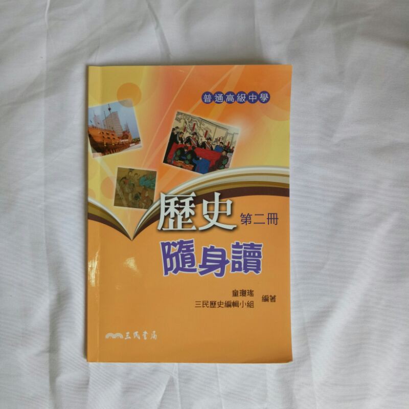 歷史隨身讀 社會科 歷史 隨身讀 高中用書 第二冊 中國史 社會 高一 高二 三民書局 三民