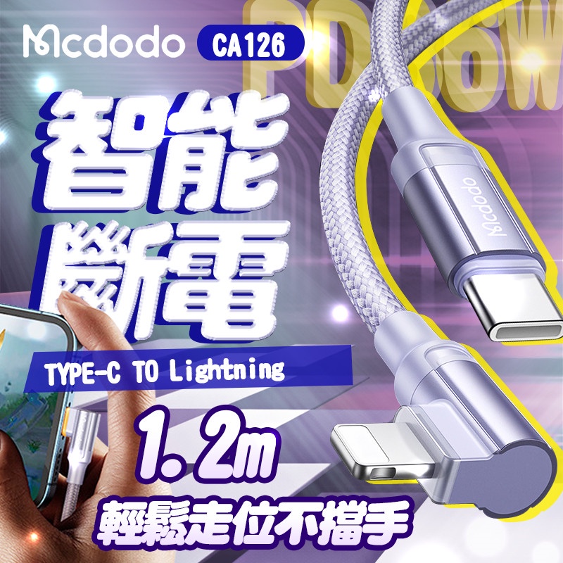 Mcdodo 麥多多 CA-126 彎頭PD智能斷電線 快充線 1.2米 TYPE-C TO IPHONE充電線 充電線