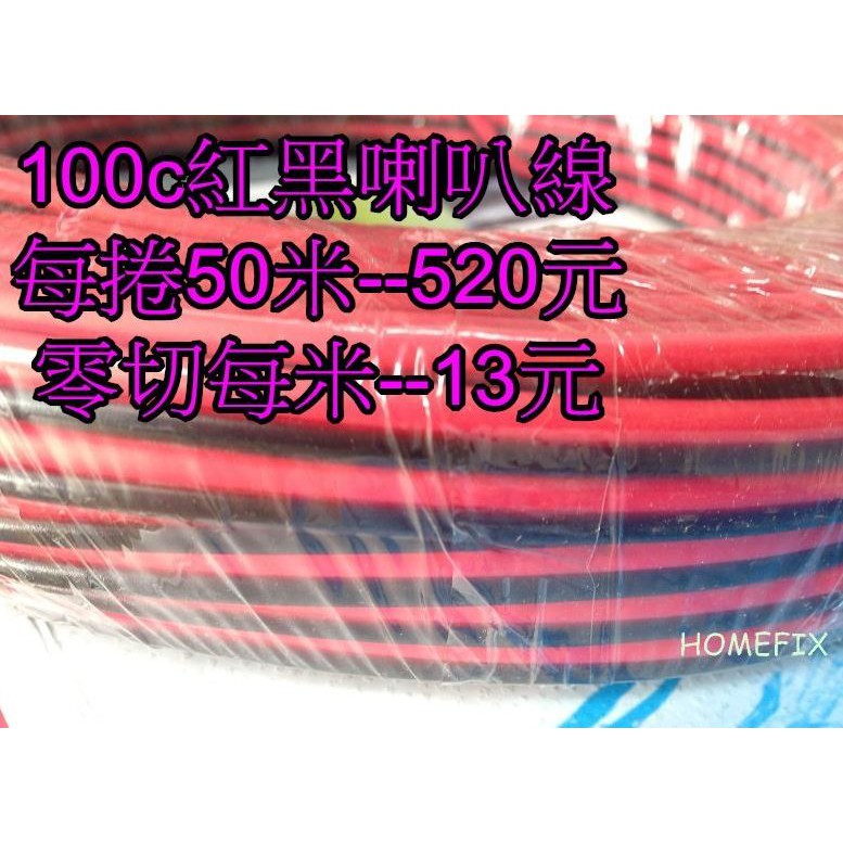 和穎 紅黑喇叭線 喇叭線 花線 100芯 100C 零售 零切 50芯 50C 1米 1公尺