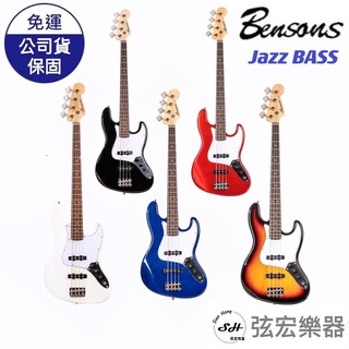【現貨下單開學大好禮】Bensons 電貝斯 Jazz Bass 入門款 初學 自學 電貝斯 J貝斯 P貝斯 弦宏樂器