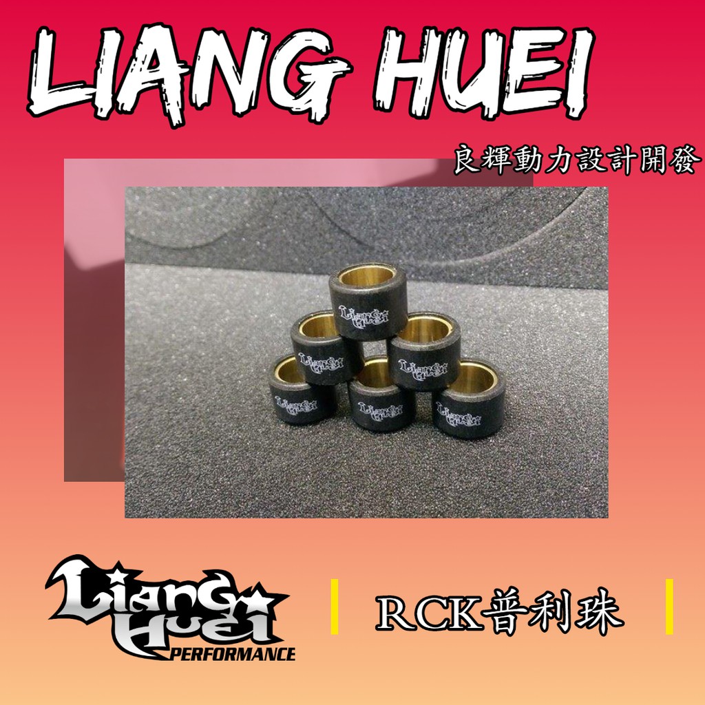 【良輝動力】良輝傳動//雷霆王RCK高圓度普利珠9g/10g/11g/12g/13g/14g