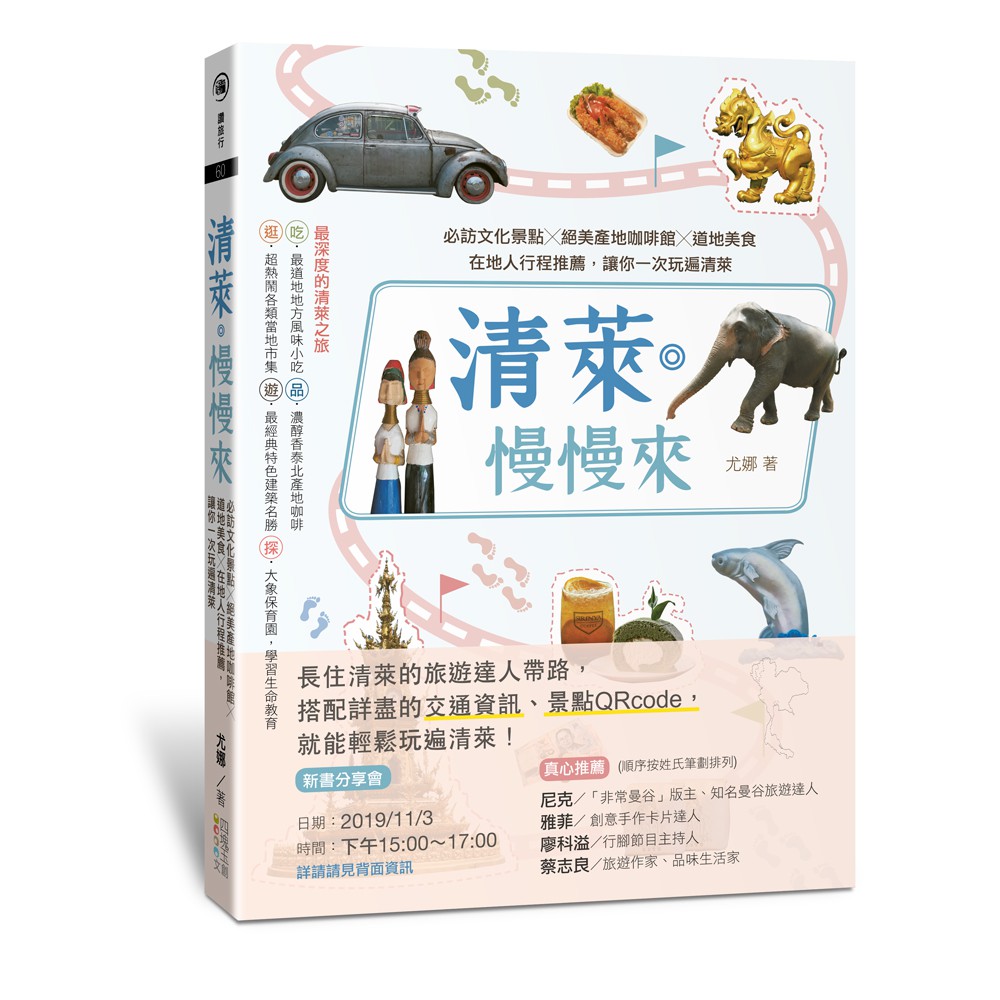 【四塊玉文創】清萊。慢慢來:必訪文化景點╳絕美產地咖啡館╳道地美食╳在地人行程推薦，讓你一次玩遍清萊