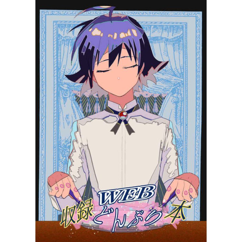 需捆1 日文本 入間同學入魔了同人誌web収録どんぶり本トルッコall入間bl漫畫バライル茲入卡入歐入魔入間 蝦皮購物