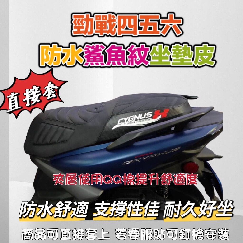 勁戰四/五/六代 機車坐墊套 直接套 勁戰 座墊套 勁戰5 機車坐墊套 勁戰6 機車椅套 六代勁戰 鯊魚紋 座墊套