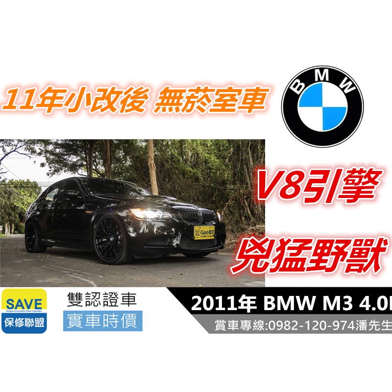 2011年 BMW M3 4.0L  可全額貸 增貸 私下分期 臉書蒐尋{阿密特優質中古車}