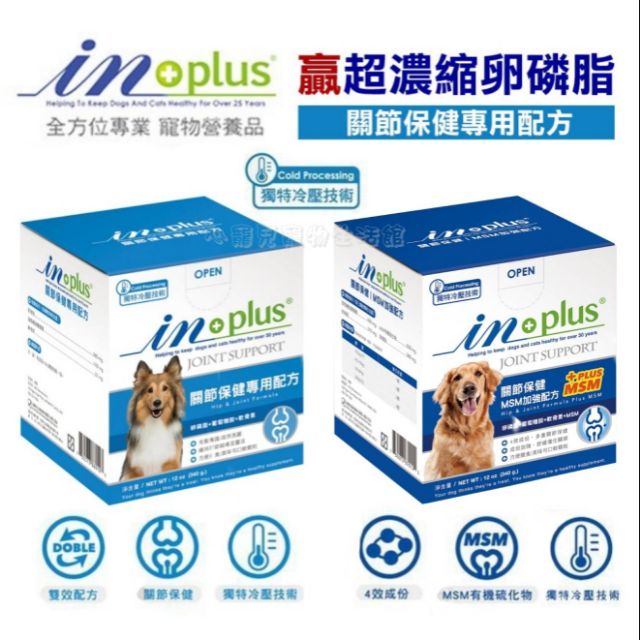 【心寵兒寵物生活館】IN-PLUS 贏 超濃縮卵磷脂 犬用關節保健/MSM加強配方 340g