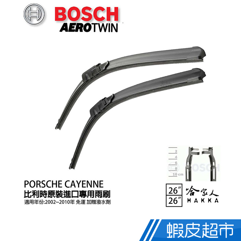 BOSCH PORSCHE CAYENNE 02年 10年 專用雨刷 贈潑水劑 26 26 兩入 9PA 凱燕 廠商直送