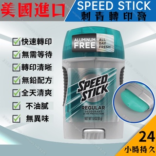 明門刺青 美國原裝SPEED STICK轉印膏*轉印清晰 快速轉印*紋身轉印膏 刺青轉印油 紋身轉印膠 轉印乳