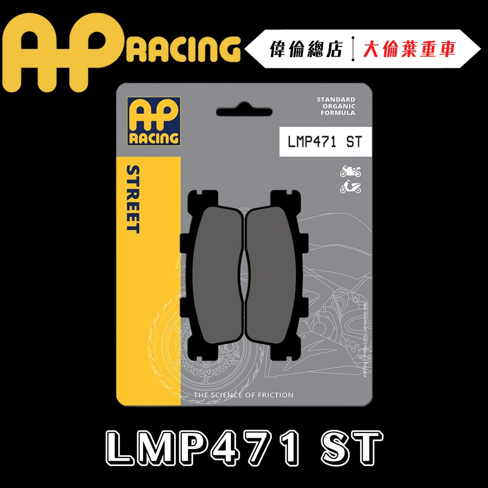 【偉倫精品零件】AP RACING J300 來令片 煞車皮 複合 金屬燒結 運動 競技 LMP471 ST