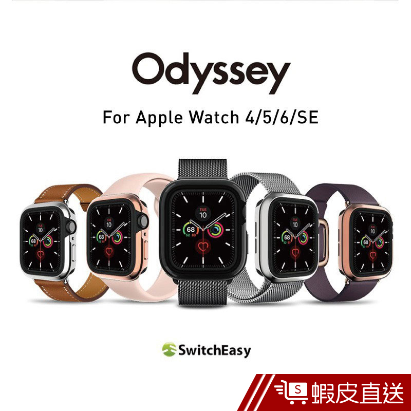 SwitchEasy Odyssey Apple Watch 金屬保護殼4代/5代/6代/SE防摔 金屬四色  蝦皮直送
