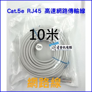 【CAT.5e網路線】10米 高優質Cat. 5e UTP RJ45｜高速寬頻｜網路線｜10米/10公尺 10M