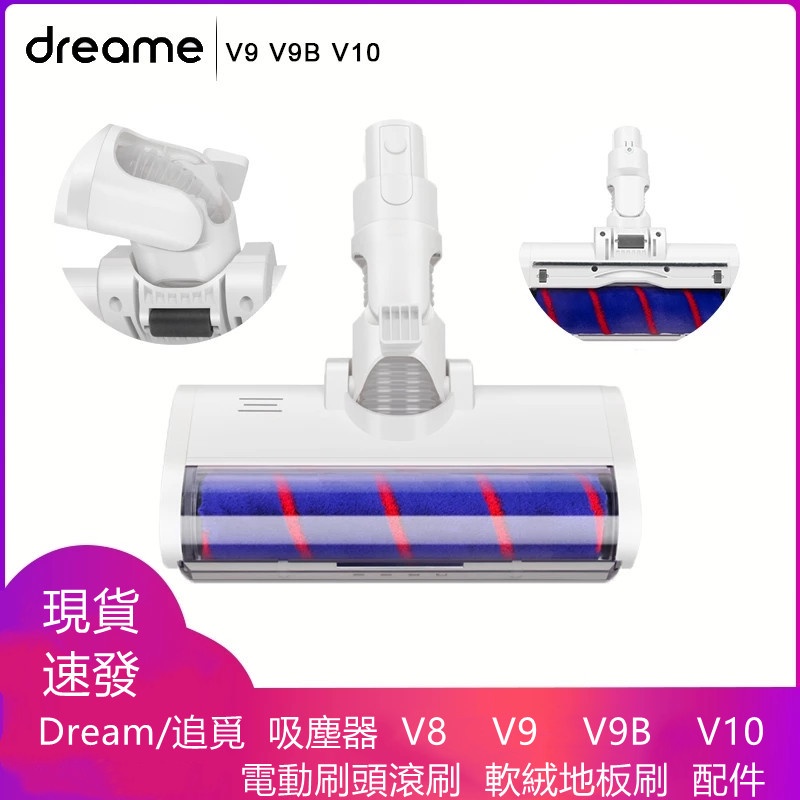 Dream/追覓  吸塵器   V8  V9  V9B  V10  電動刷頭滾刷  軟絨地板刷  配件