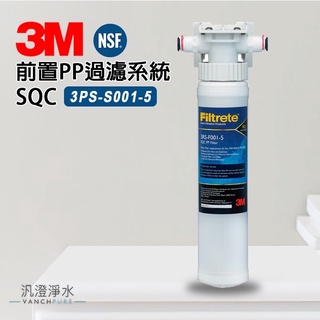 【汎澄淨水】 3M 3PS-S001-5 前置PP過濾系統 公司貨 SQC 原廠現貨 濾芯 濾心 過濾系統 快拆式