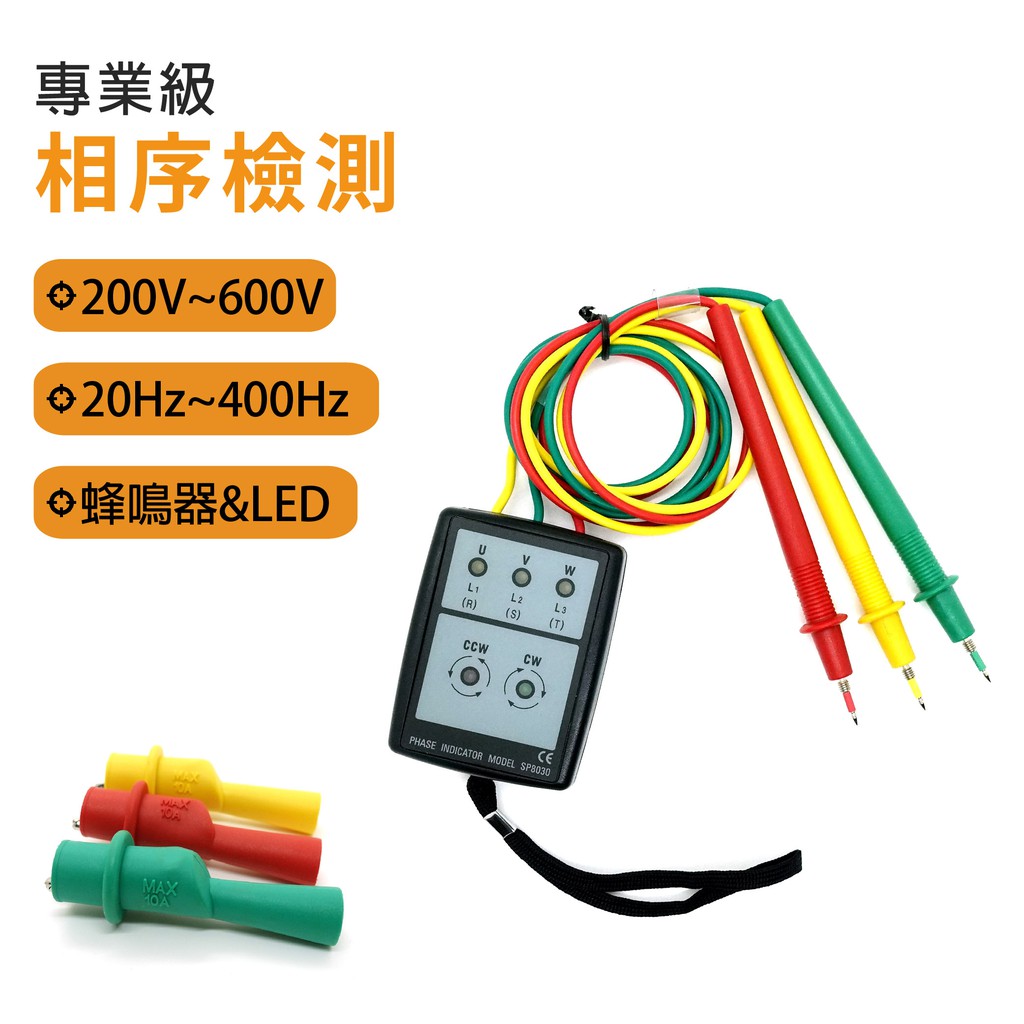 24h出貨相序表測量正轉反轉三相相序表相位表馬達旋轉方向檢測儀電流測量儀錶三相交流電相序計