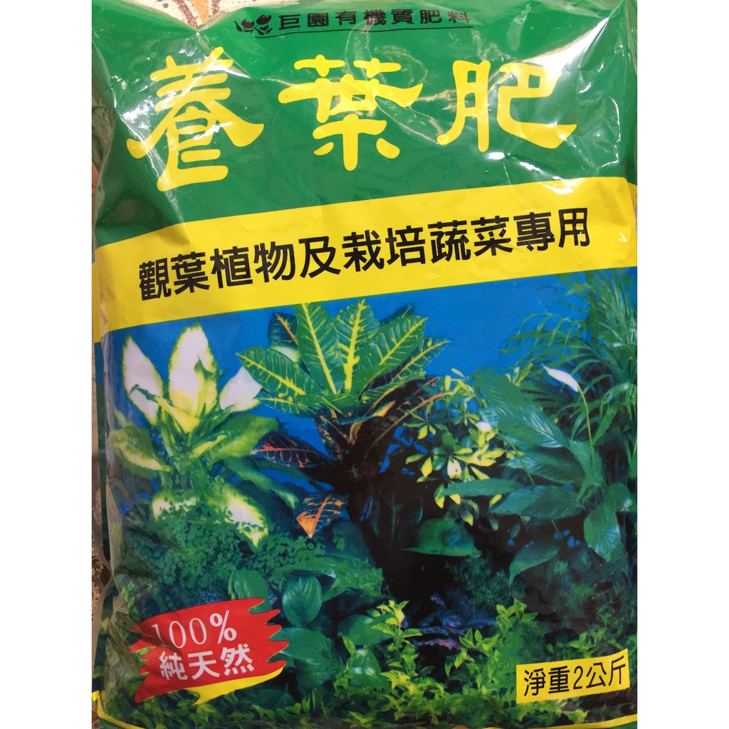 【國輝農種栽】天然有機質養葉肥料95元/包．養葉肥料防止黃化落葉促進枝葉旺盛．適用各種農作（2公斤重）