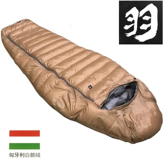 羽 登山睡袋/匈牙利鵝絨睡袋 FP850+ 台灣製 G-500/G-500S
