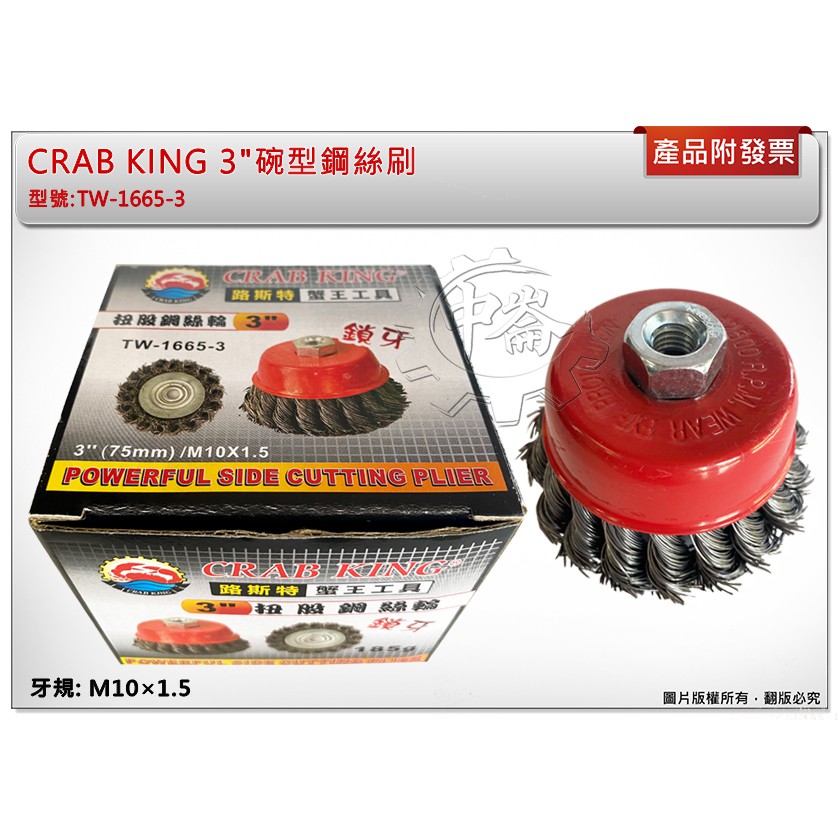 ＊中崙五金【附發票】CRAB KING 3"碗型鋼絲刷 3吋扭般型鋼絲輪 麻花碗型絲刷 碗刷