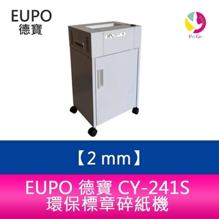 EUPO 德寶 CY-241S 環保標章碎紙機 碎紙細度 2 mm 直條型