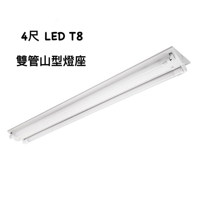 【雨果燈飾】【含稅附發票】現貨秒出 LED日光燈雙管山型底座 LED T8 山型燈具 4尺雙管 LED燈具 山形燈 山型