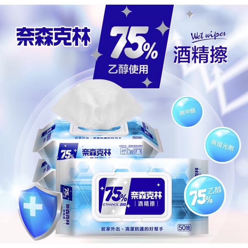 店內促銷 奈森克林75%酒精濕巾50張(掀蓋)