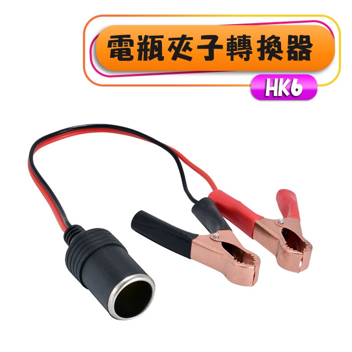 板橋現貨-電瓶夾子轉換器 點菸器【傻瓜批發】(HK6)