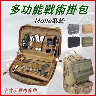 【臺灣出貨+蝦皮代開發票】Molle戰術掛包 戰術腰包 附件掛包 多功能工具包 戰術醫療包 軍事揹包 模組化揹包