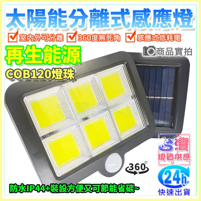 【W85】現貨『太陽能感應燈』COB120LED高亮度 分離式太陽能LED感應燈 人體感應燈【EL-1155】