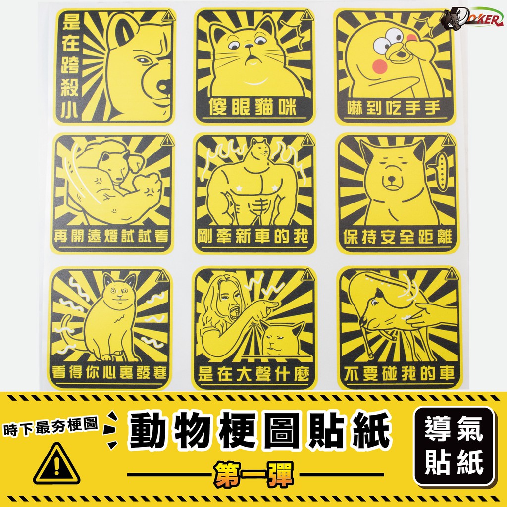 ［鍍客doker］十元貼紙 浮雕梗圖系列U款 動物 梗圖 搞笑 貼紙 防水 車牌貼 安全帽貼紙 行李箱貼紙 抗u