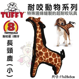 ✨橘貓MISO✨美國Tuffy-耐咬動物系列-長頸鹿(小)可浮水可機洗超耐咬 狗玩具