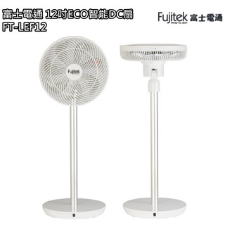 【富士電通】12吋ECO智慧遙控DC扇 立扇 電風扇 FT-LEF12 免運費