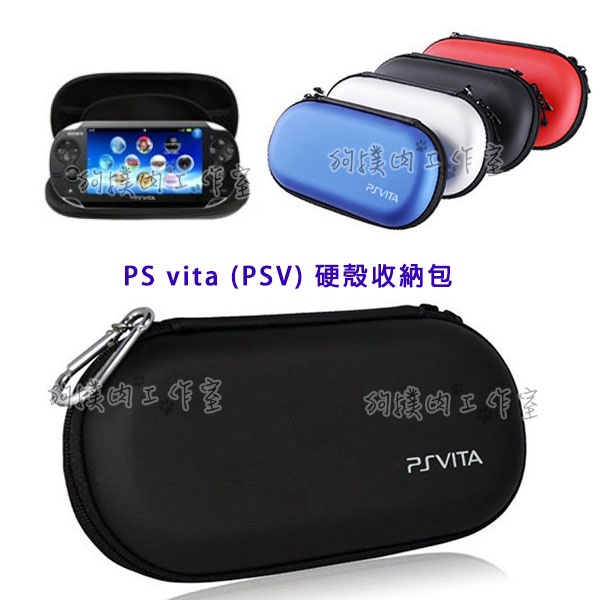 【狗撲肉】PSV 收納包 硬殼包 硬殼主機包 PSP PS Vita 保護殼 外出包 2007 1007 防撞包 收納