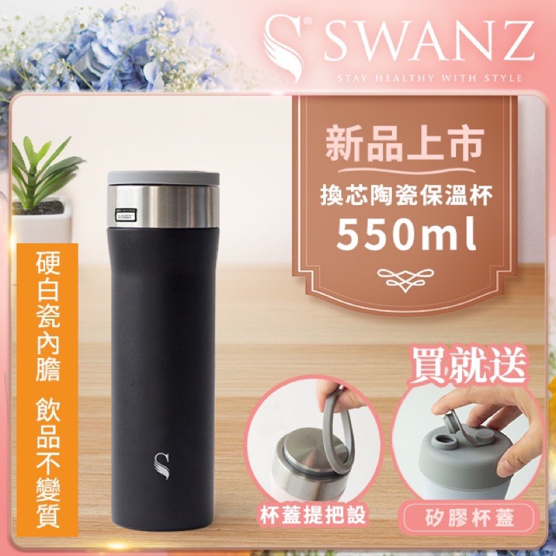 Swanz天鵝瓷 芯動杯 換芯陶瓷保溫杯 550ml 曜石黑