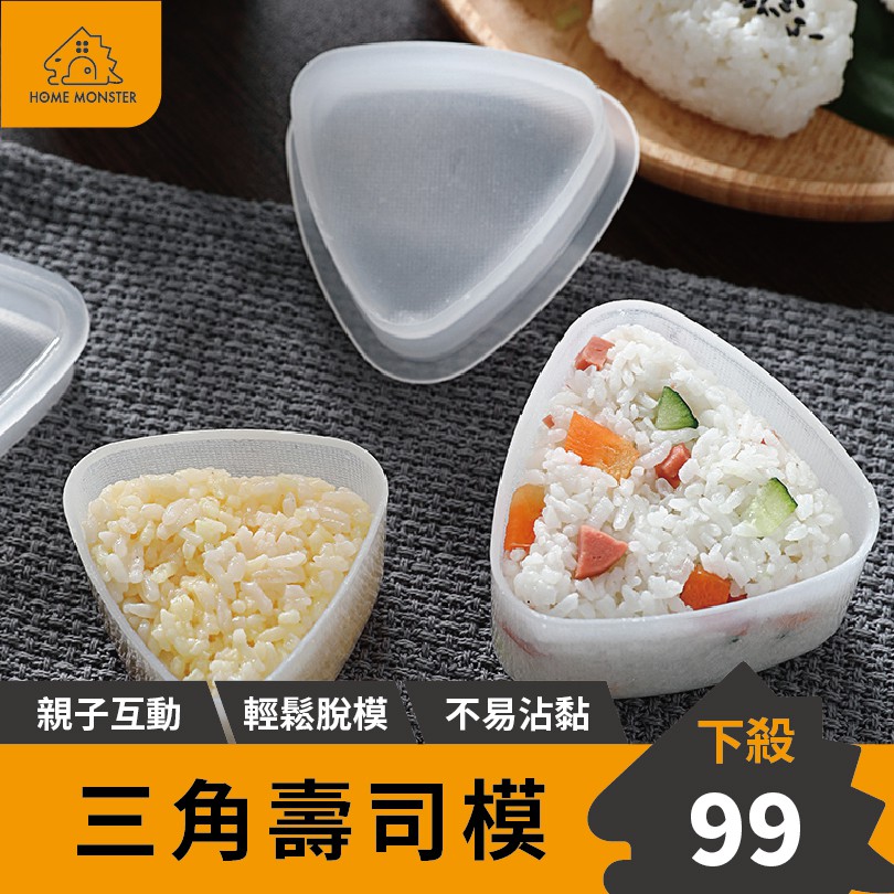 【日本の原裝】壽司模 (兩入) 飯糰器  飯糰模具 三角飯糰 壽司 壽司模具 壽司簾 做壽司工具 模具 壽司器 飯團模具