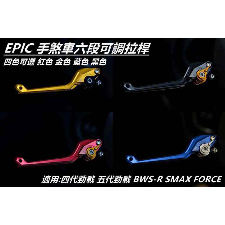 EPIC | 手煞車六段可調拉桿 煞車拉桿 拉桿 共四色 適用 四代 五代勁戰 BWSR SMAX FORCE