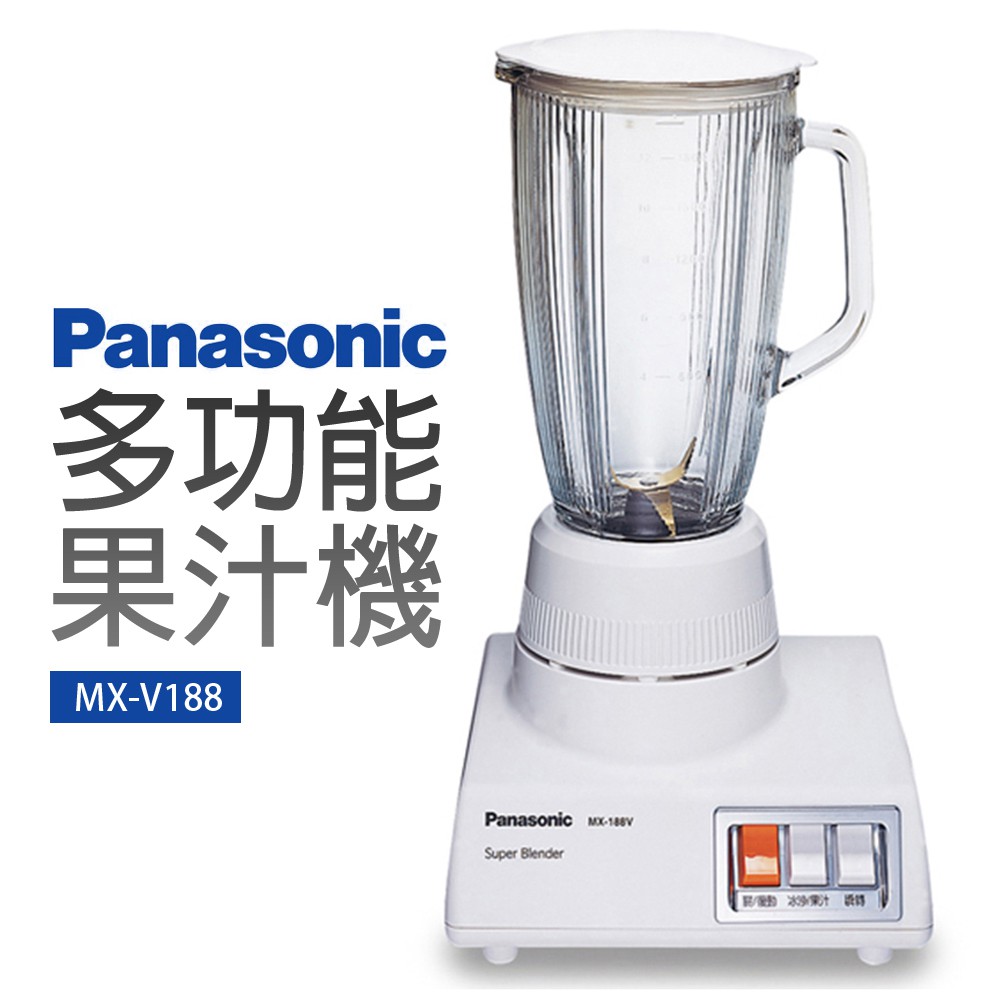 【Panasonic國際牌】多功能果汁機(MX-V188)