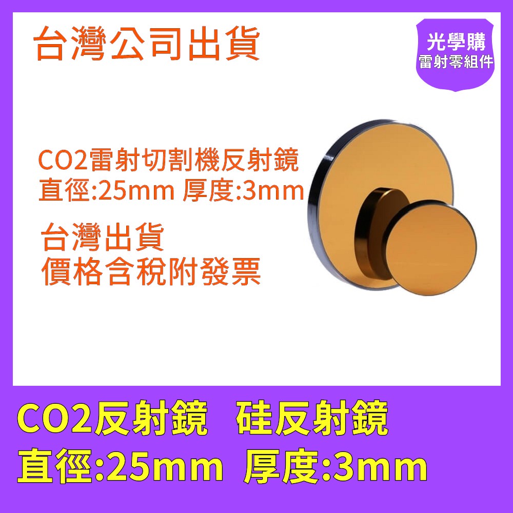 CO2雷射反射鏡 硅反射鏡 25mm x 3mm  雷射切割機維修 雷射雕刻機 光學購