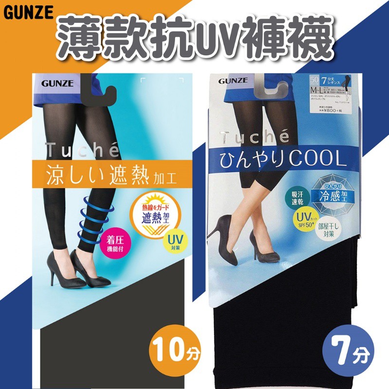 日本GUNZE Tuche涼感/ 抗UV壓力顯瘦內搭褲