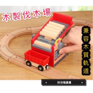 現貨！木質玩具 木質小火車軌道 伐木場場景 兒童玩具 兼容IKEA軌道 木質軌道 軌道車 交通車 工程車 火車玩具