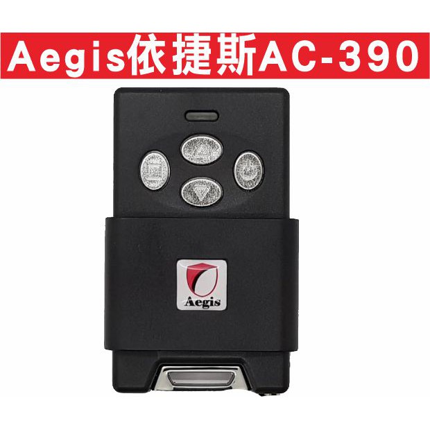 {遙控器達人}Aegis依捷斯AC-390 滾碼遙控器 發射器 快速捲門 電動門 搖控器維修 鐵捲門搖控器 拷貝遙控器