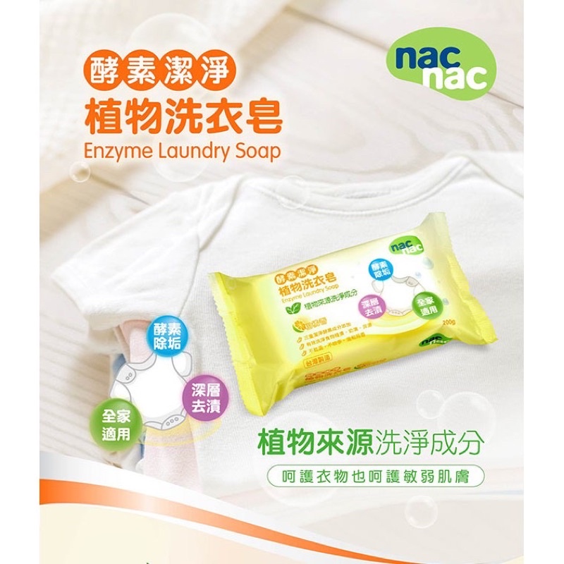 NacNac酵素洗衣皂