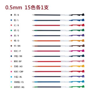 【漢霖】PILOT 百樂 coleto 0.5變芯筆芯15色各1支(0.5mm)