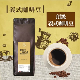 頂級義式咖啡豆 454公克 阿拉比卡豆 黃金比例調配 入口甘醇 層次感佳【自烘咖啡】【樂客來】