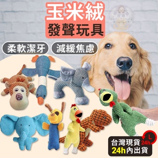 金金嚴選 狗玩具 狗狗玩具 寵物玩具 寵物球 發聲玩具 寵物發聲玩具 狗發聲玩具 狗狗發聲玩具 玉米絨發聲玩具