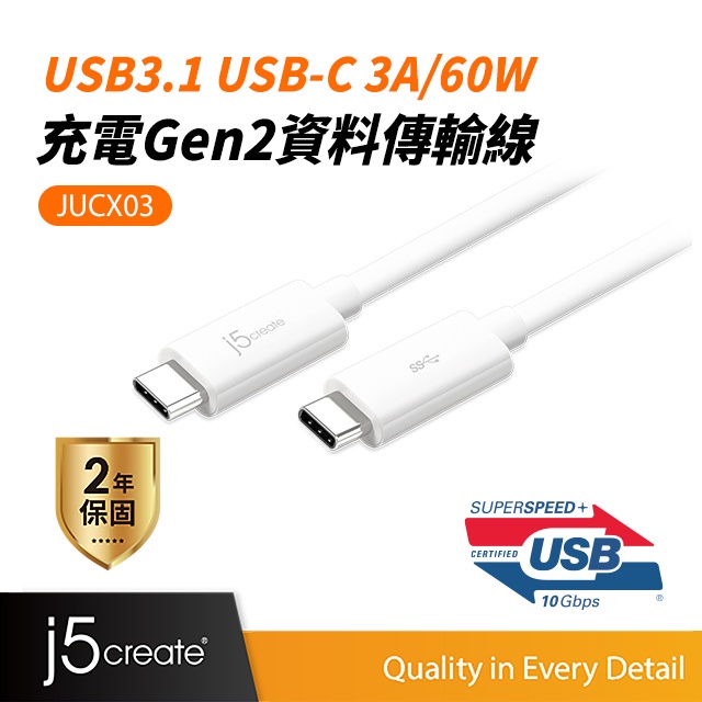 【j5create 凱捷】USB3.1 C to C 公對公3A/60W充電Gen2資料傳輸線-JUCX03 充電傳輸線